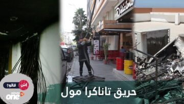 خسائر مادية بحريق تاناگرا مول بالقنطرة