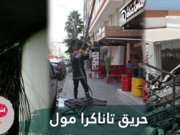 خسائر مادية بحريق تاناگرا مول بالقنطرة