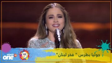 جوليا بطرس فخر لبنان