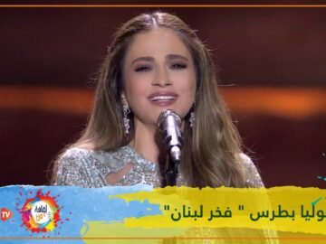 جوليا بطرس فخر لبنان