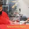 ماشي غير أجي وكون جزارة    هادشي غنشوفوه مع جميلة من الجديدة