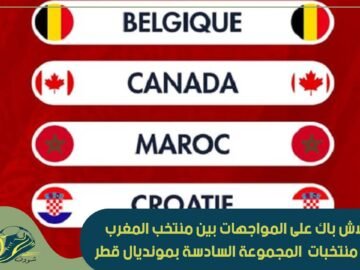 فلاش باك على المواجهات بين المنتخب الوطني المغربي مع منتخبات المجموعة السادسة لكأس العالم 2022