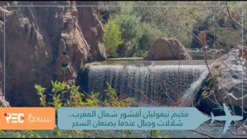 مخيم تيغوليان أقشور شمال المغرب شلالات وجبال عندما يصنعان السحر