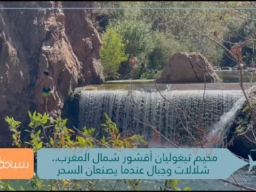 مخيم تيغوليان أقشور شمال المغرب شلالات وجبال عندما يصنعان السحر
