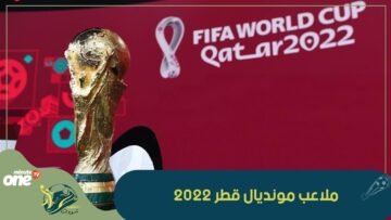 قطر أول بلد عربي يستضيف المونديال.. تعرف على الملاعب التي ستحتضن هذه التظاهرة العالمية