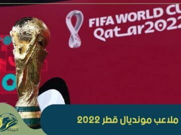قطر أول بلد عربي يستضيف المونديال.. تعرف على الملاعب التي ستحتضن هذه التظاهرة العالمية