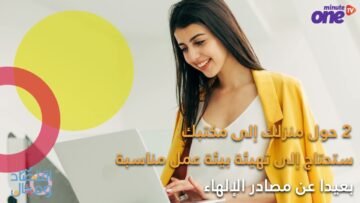 قبل أن تترك وظيفتك وتبدأ بالعمل الحر   إليك 5 أشياء يجب أخذها بعين الاعتبار