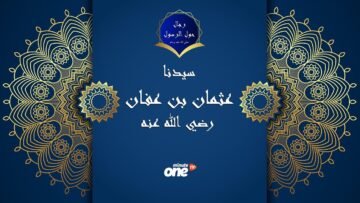رجال حول الرسول..عثمان بن عفان