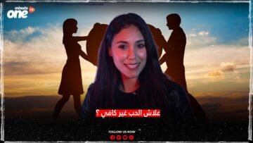 علاش الحب ماشي ديما كيكون كافي