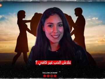 علاش الحب ماشي ديما كيكون كافي