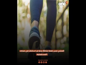 المشي ليس فقط نشاطًا بدنيًا بل استثمار في صحتك المستقبلية