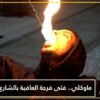 ماوكلي… فتى فرجة العافية بالشارع