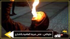 ماوكلي… فتى فرجة العافية بالشارع