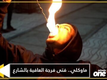 ماوكلي… فتى فرجة العافية بالشارع