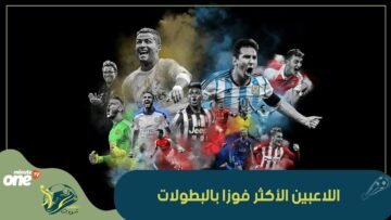 تعرف على قائمة اللاعبين الأكثر فوزا بالبطولات في تاريخ كرة القدم