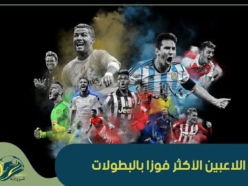 تعرف على قائمة اللاعبين الأكثر فوزا بالبطولات في تاريخ كرة القدم