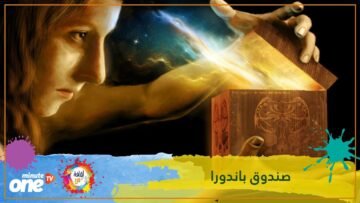 إليك سر عبارة افتح صندوق باندورا