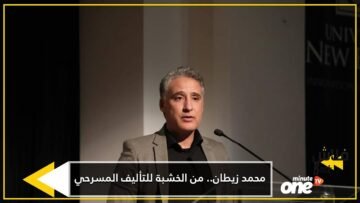 محمد زيطان  قصة شاب من الخشبة للتأليف المسرحي