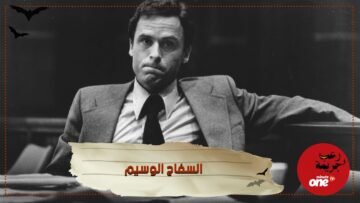 السفاح الوسيم من أخطر المجرمين المتسلسلين في العالم ما هي قصته ياترى ؟