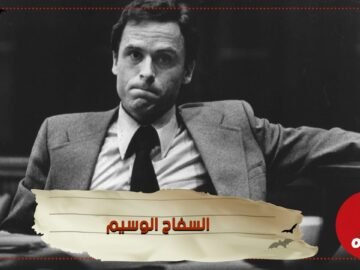 السفاح الوسيم من أخطر المجرمين المتسلسلين في العالم ما هي قصته ياترى ؟