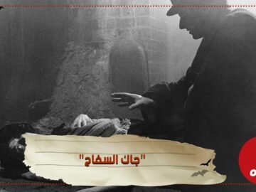 جاك السفاح   يحل لغز الجرائم التي هزت لندن بعد 130 عاما