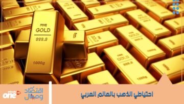 مخزون الذهب في الدول العربية   ما الدولة التي تملك النسبة الأعلى؟