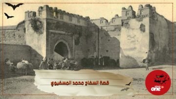 السفاح المسفيوي.. أشهر قاتل نساء عرفه المغرب