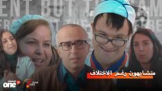 متشابهون رغم الاختلاف.. الجمعية المغربية لمساعدة الأشخاص ذوي الثلث الصبغي AMSAT .. الحضن الكبير