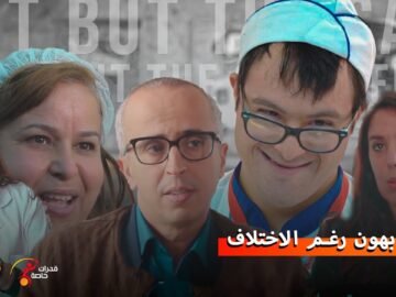 متشابهون رغم الاختلاف.. الجمعية المغربية لمساعدة الأشخاص ذوي الثلث الصبغي AMSAT .. الحضن الكبير