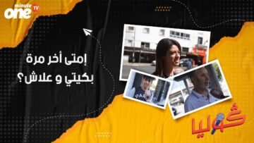إمتى أخر مرة بكيتي و علاش؟