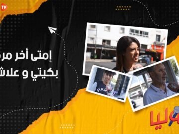 إمتى أخر مرة بكيتي و علاش؟