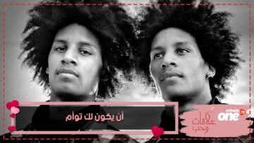 أن يكون لك توأم… نعمة أم نقمة؟