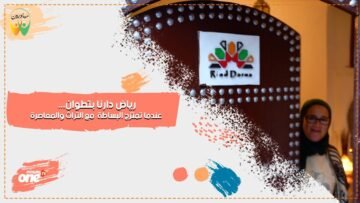 رياض دارنا بتطوان.. عندما تمتزج البساطة مع التراث والمعاصرة