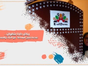 رياض دارنا بتطوان.. عندما تمتزج البساطة  مع التراث والمعاصرة