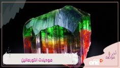 أجمل موديلات مجوهرات التورمالين