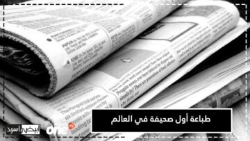 أين طبعت أول صحيفة في العالم؟