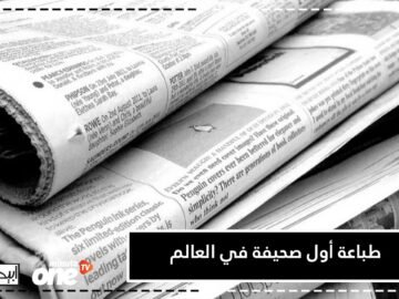 أين طبعت أول صحيفة في العالم؟