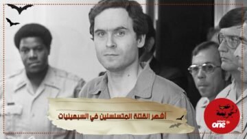 تيد باندي ألغاز تلف شخصية أشهر القتلة المتسلسلين