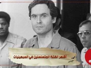 تيد باندي ألغاز تلف شخصية أشهر القتلة المتسلسلين