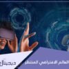 الميتافيرس تعرف على طريقة الدخول لهذا العالم البديل