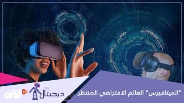 الميتافيرس تعرف على طريقة الدخول لهذا العالم البديل
