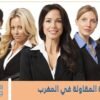 لمرأة المقاولة في المغرب واقع أثبت وجوده وفعاليته