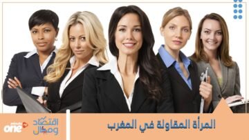 لمرأة المقاولة في المغرب واقع أثبت وجوده وفعاليته