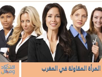 لمرأة المقاولة في المغرب واقع أثبت وجوده وفعاليته