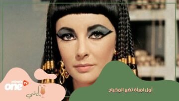 اعرف   من أول امرأة وضعت المكياج في العالم