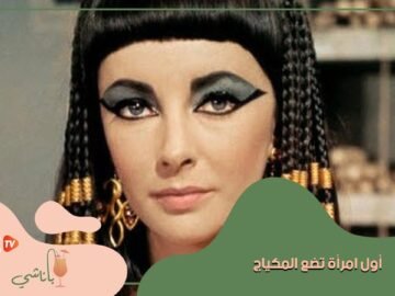 اعرف   من أول امرأة وضعت المكياج في العالم