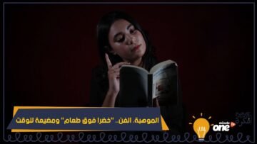 الموهبة والفن خضرة فوق الطعام ومضيعة للوقت