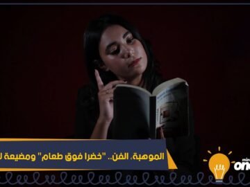 الموهبة والفن خضرة فوق الطعام ومضيعة للوقت