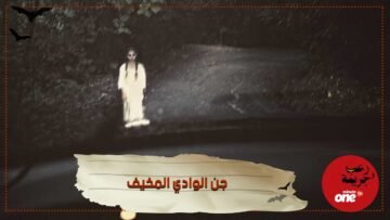 تعرف على قصة وادي جن الوادي المخيف
