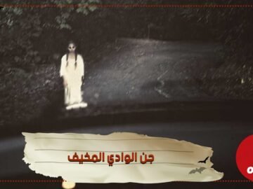 تعرف على قصة وادي جن الوادي المخيف